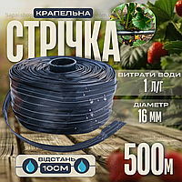Лента капельная 500м эмиттерная 1л/час Ø16мм шаг 10см система полива овощей клубники томатов орошение полей