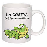 Чашка з друком "La Costya" 330 мл (колір білий) (26964), фото 2