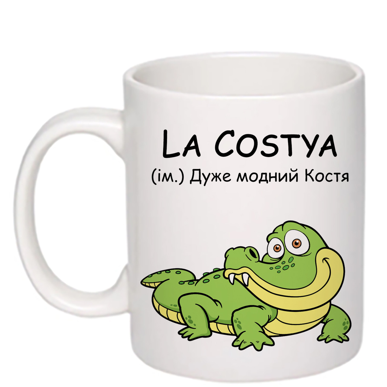 Чашка з друком "La Costya" 330 мл (колір білий) (26964)