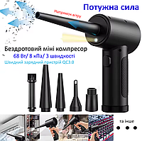 Ручний міні компресор акумуляторний Air Duster 51000 об/хв для продувки і чищення клавіатури, ноутбука