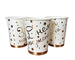 Стаканчики одноразові дитячі "З днем народження, золото", 10 шт./пач.
