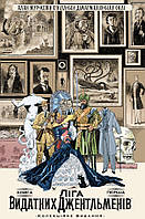 Ліга Видатних Джентльменів, Том 1