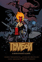 Геллбой. Опівнічний Цирк