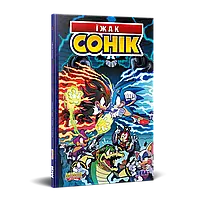 Комікс Mimir Media Їжак Сонік. Доля Доктора Еґґмена, Том 2