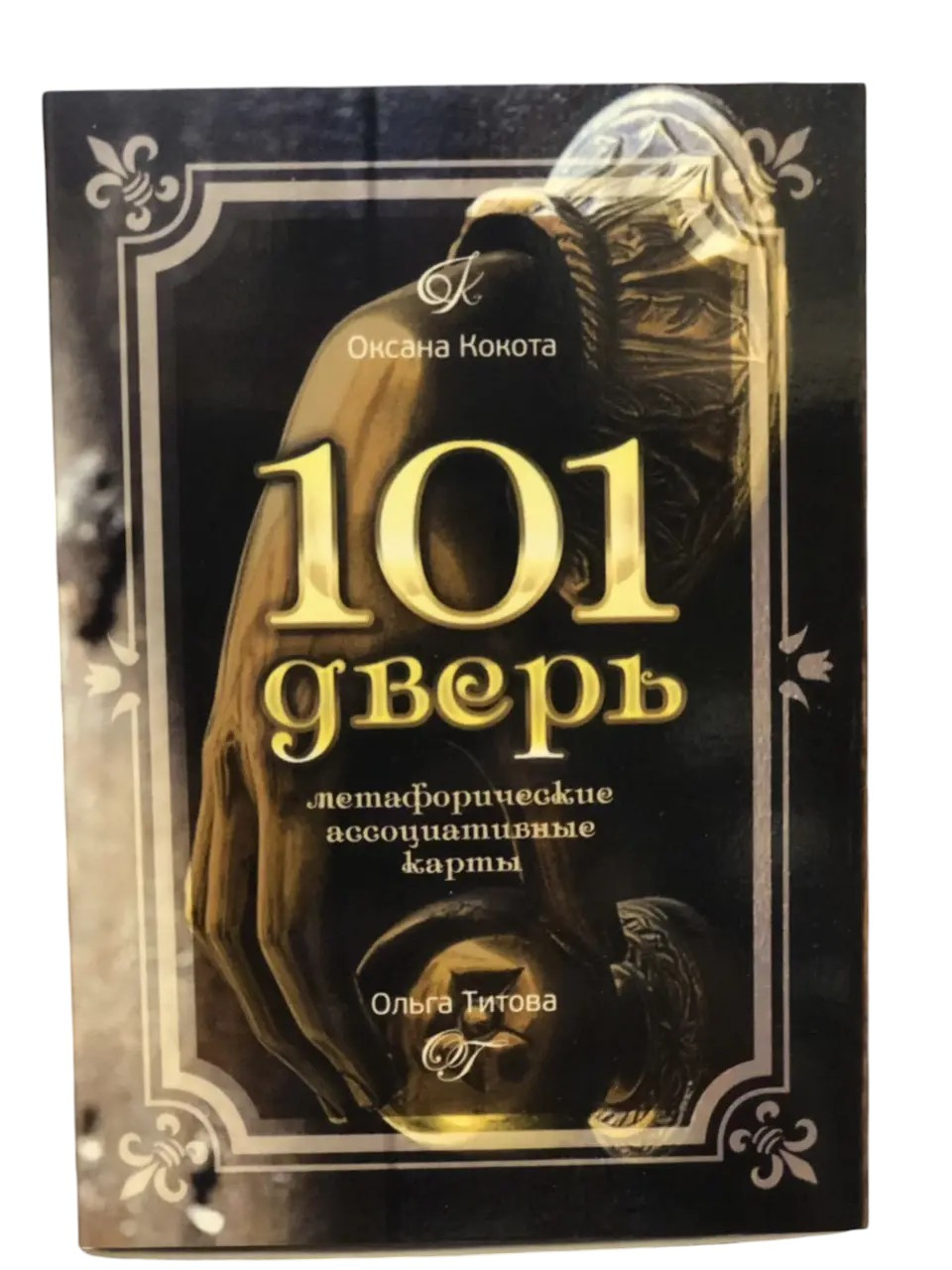 Метафоричні карти "101 Двері". Кокота, Тітова