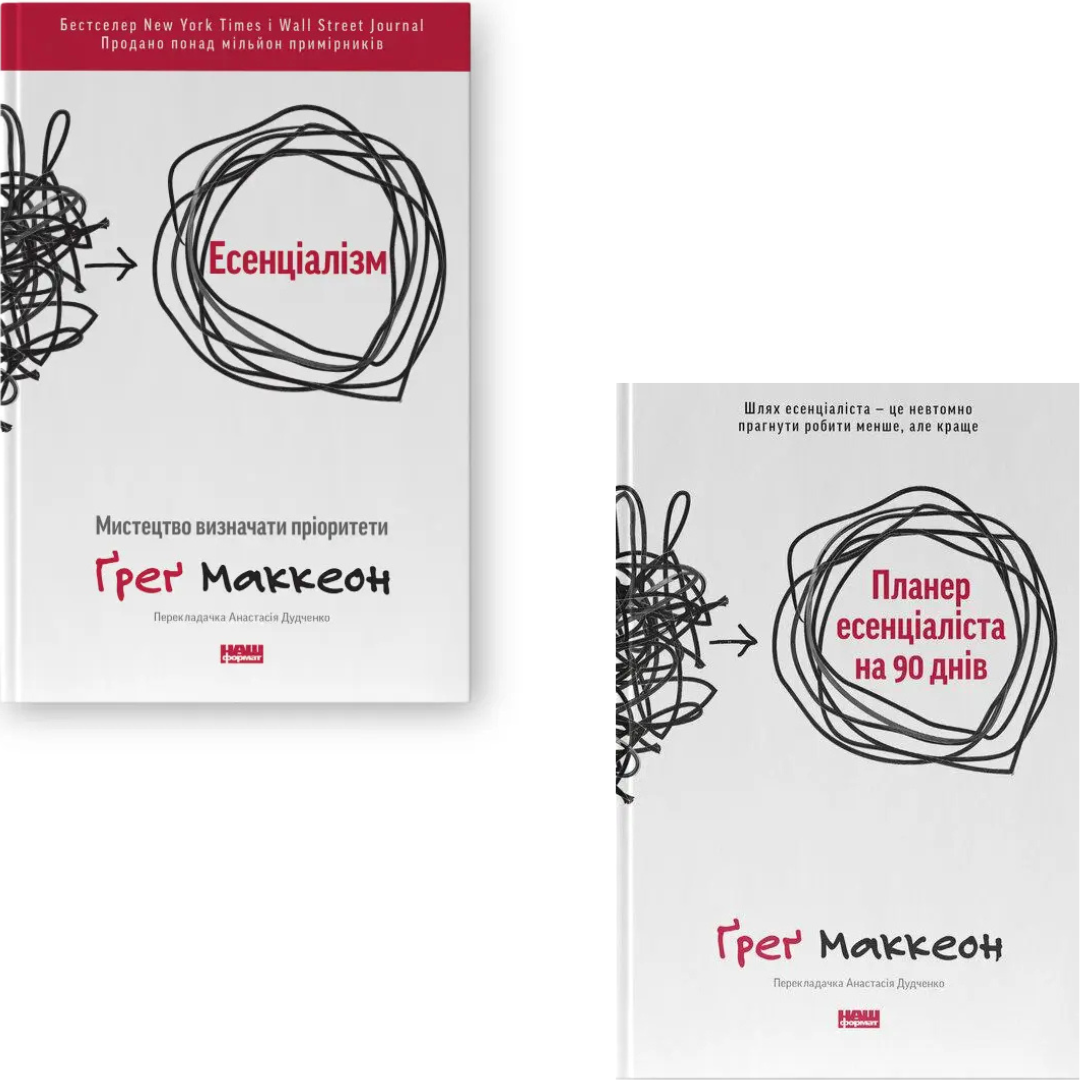 Комплект з 2 книг Грега МакКеона (Есенціалізм + Планер есенціаліста на 90 днів)