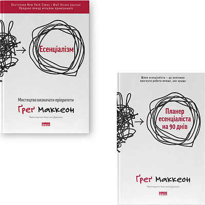 Комплект з 2 книг Грега МакКеона (Есенціалізм + Планер есенціаліста на 90 днів)