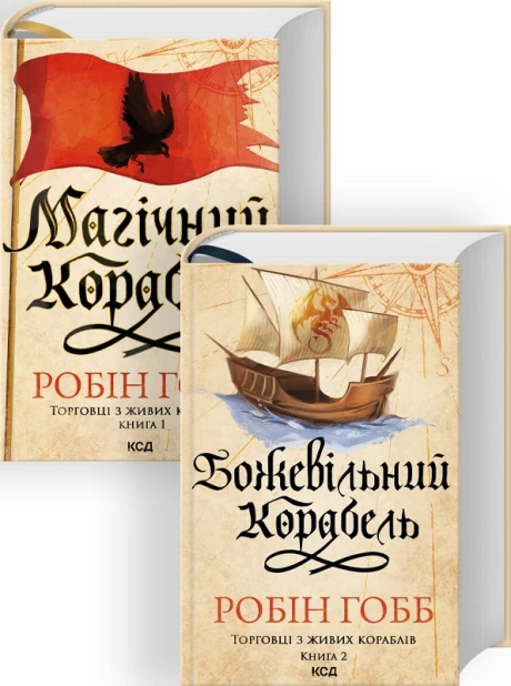 Комплект з 2 книг Торговці з живих кораблів. Робін Гобб (Магічний корабель + Божевільний корабель), фото 1