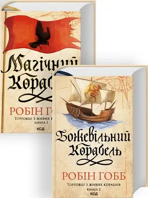 Комплект з 2 книг Торговці з живих кораблів. Робін Гобб (Магічний корабель + Божевільний корабель)