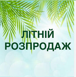 Літній розпродаж