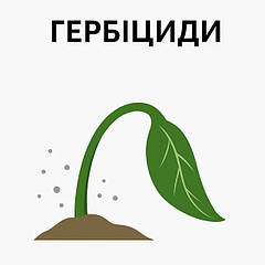 Гербіциди