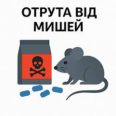 Отрута від мишей