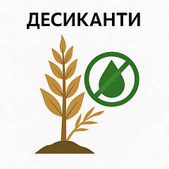 Десиканти (підсушувачі врожаю)