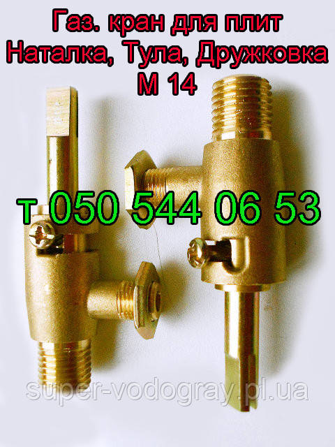 Купить Газовый кран для плиты Наталка,Тула, Маша, цена 185 ₴ — Prom.ua ...