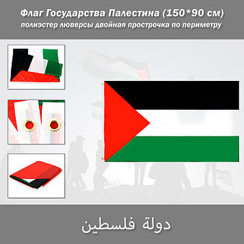 Підкреслити Державу Палестина دولة فلسطين (150*90 см) поліестер люверси подвійна прострочка по периметру