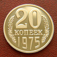 СРСР 20 копійок 1975 рік.