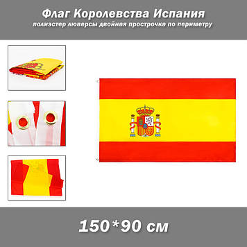 Флаг Королівства Іспанія (150х90 см) поліестер люверси подвійне прострочення периметром