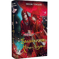 сюдіння Небесного Правителя. Том 1 (Подарункове видання) / Мосян Тунсю