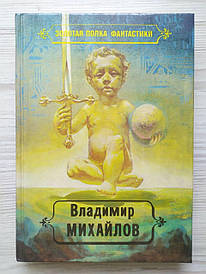 Володимир Міхайлів. Тоді прийдіть, і розслабимо