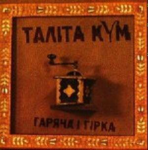 Талiта Кум – Гаряча I Гiрка (CD Audio)