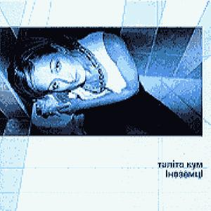 Талiта Кум – Iноземцi (CD Audio)