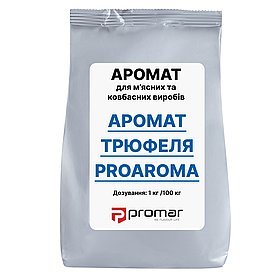 АРОМАТ ТРЮФЕЛЯ PROAROMA PROMAR, ПОЛЬША