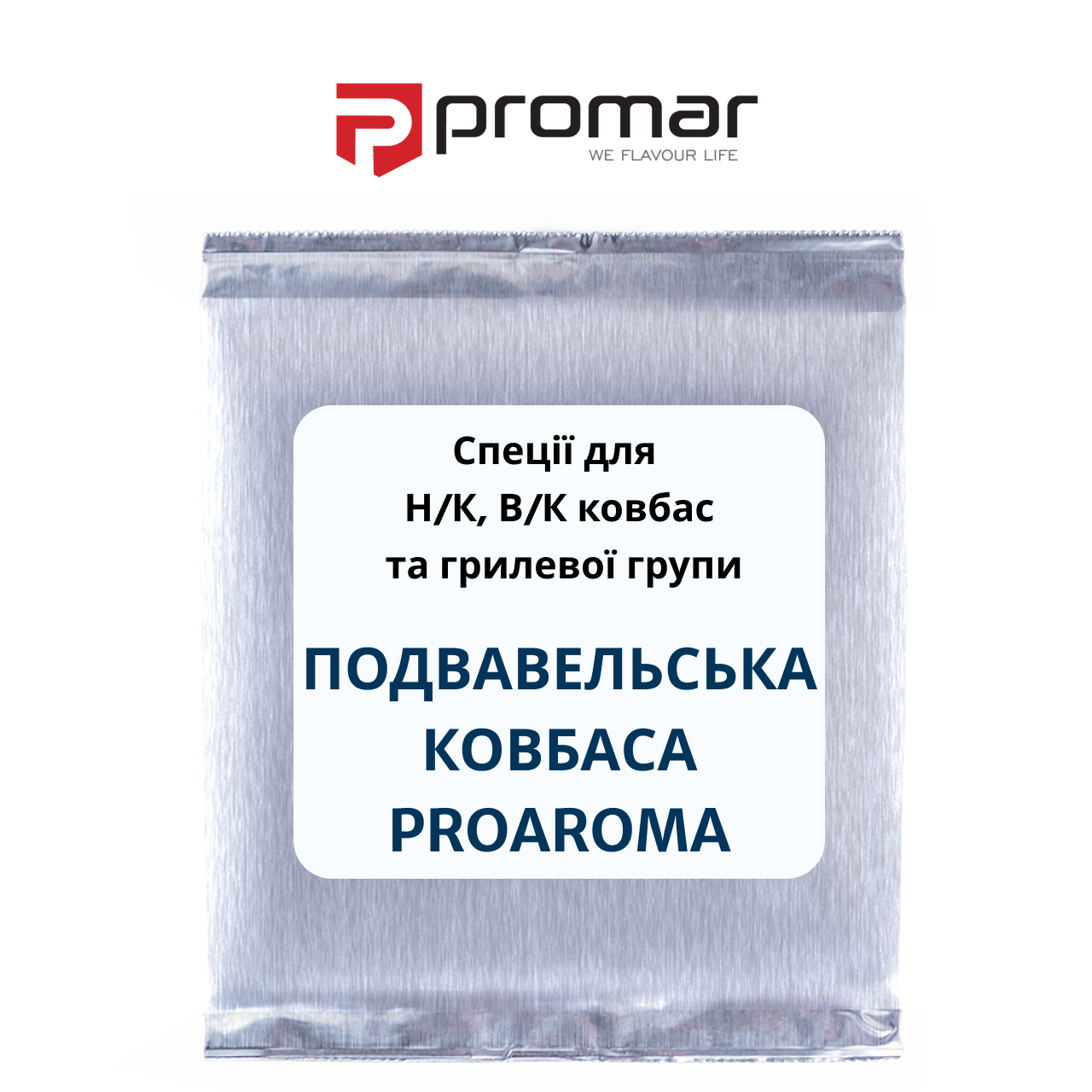СПЕЦІЯ ДЛЯ ПОДВАВЕЛЬСЬКОЇ КОВБАСИ PROAROMA PROMAR, ПОЛЬША