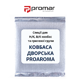 Спеція для Н/К і В/К ковбас ДВОРСЬКА PROAROMA, ТМ "PROMAR", ПОЛЬША