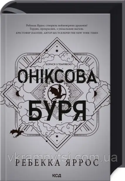 Оніксова буря. Емпіреї. Книга 3