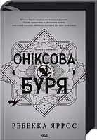Оніксова буря. Емпіреї. Книга 3