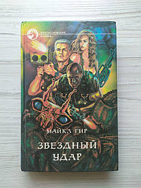 Майкл Гір. Зірковий удар. Фантастичний бойовик
