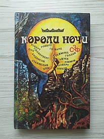 Королі ночі. Збірник закордонної фантастики