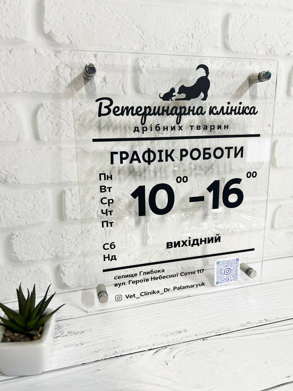 Вивіска Графік роботи з Вашим логотипом  та QR кодом з прозорого акрилу на дистанційних кріпленнях 25 х 30 см