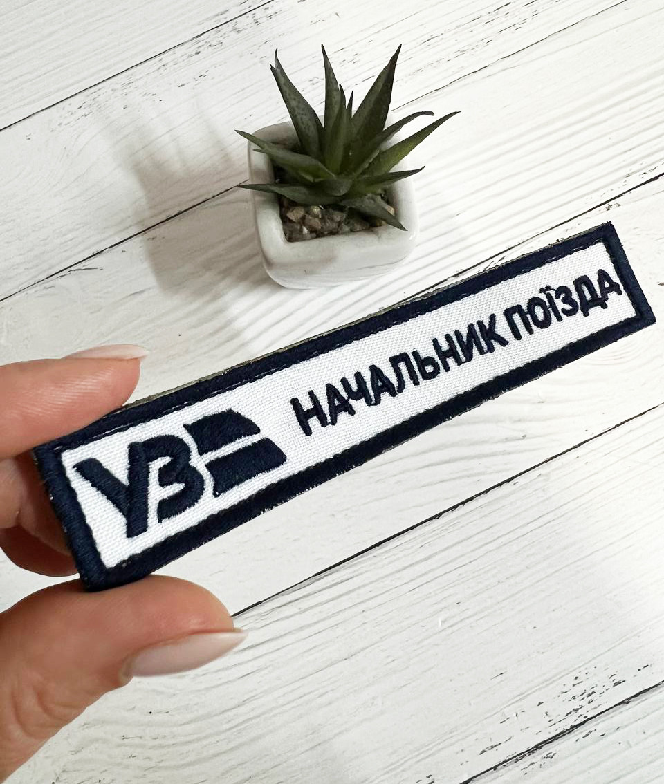 Шеврон Нашивка Укрзалізниця темносиній або білий 130 х 25 мм з Вашою посадою