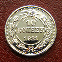 СРСР 10 копійок 1921 рік.