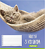 Зошит учнівський 12 арк., коса лінія, Поліграфіст "Життя з котиком" 968, фото 5
