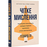 Книга Чітке мислення. Мистецтво ухвалювати складні рішення від пілота стелс-винищувача/ Гезард Лі