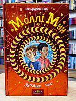 Книга Моллі Мун зупиняє час. Кн2 Джорджія Бінг