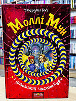 Книга Моллі Мун і дивовижні часомандри: Кн 3 Джорджія Бінг