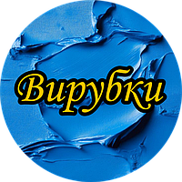 Вирубки для печива та пряників