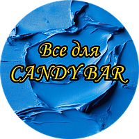 Все для Candy bar
