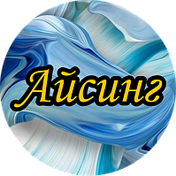 Гнучкий айсинг і Королівська глазур