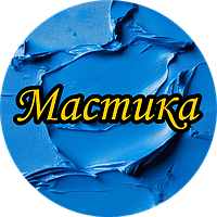 Мастика