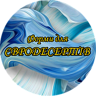 Форми для Євродесертів