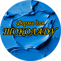 Форми для шоколаду
