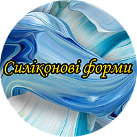Форми силіконові