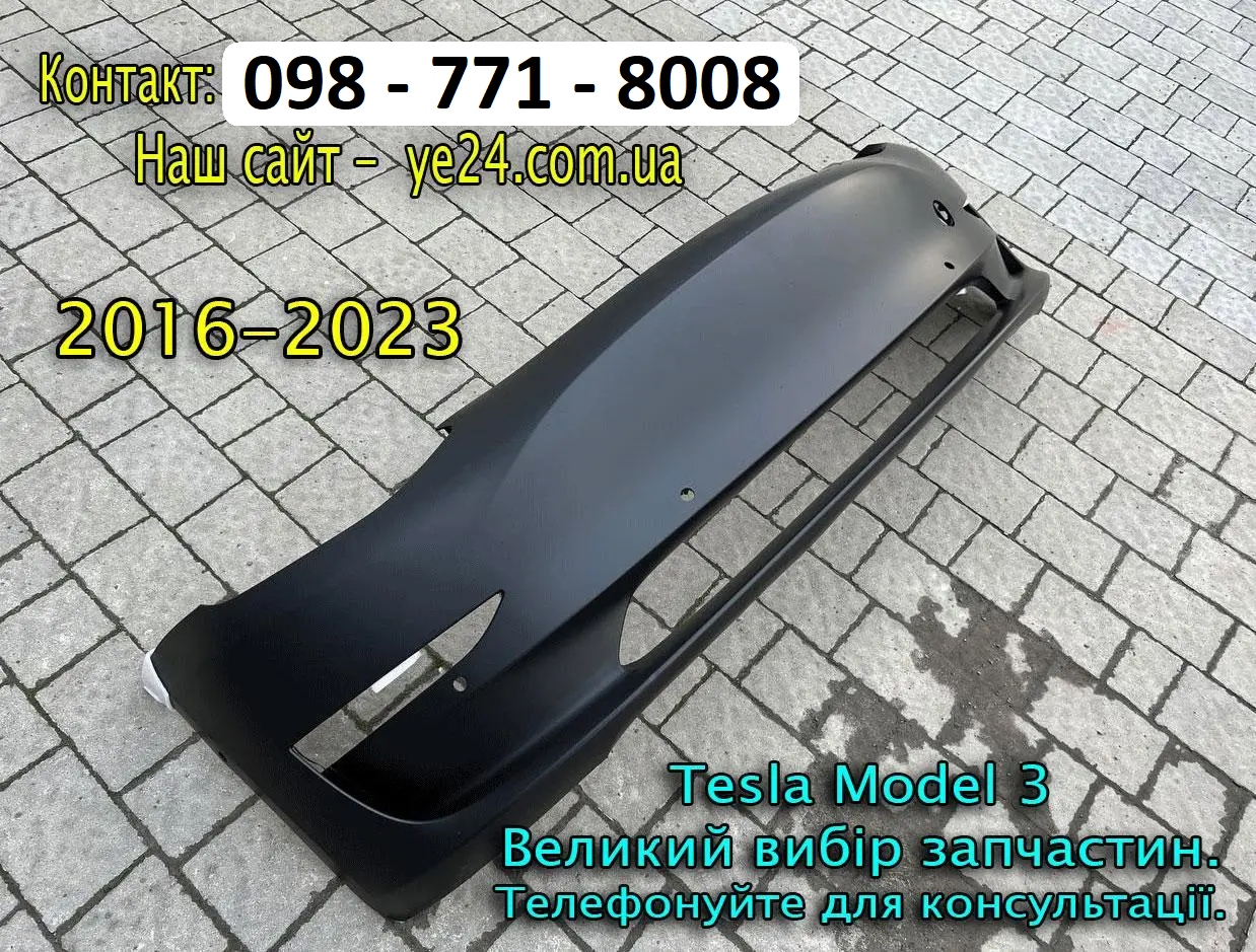 Передній бампер Tesla Model 3 (1084168-SO-5-E) + кріплення туманок та парктроніків, 2016-2023