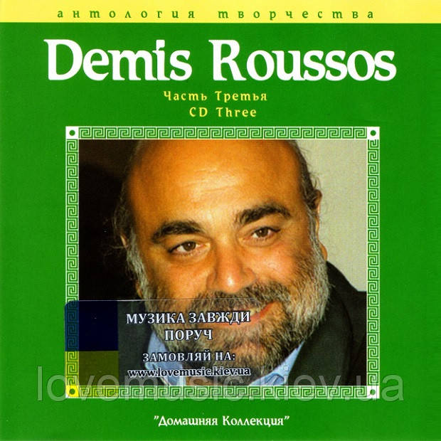 Музичний сд диск DEMIS ROUSSOS Домашня колекція (2002) mp3 сд, фото 1
