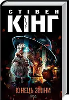 Книга Кінець зміни. Трилогія про Білла Годжеса. Книга 3 / Стівен Кінг (9786171500105) (українською)