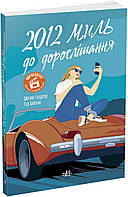 Книга 2012 миль до дорослішання / Дженні Гендрікс, Тед Каплан (українською)